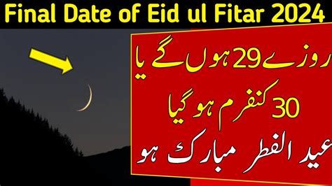 Ruet E Hilal Committee Announced Eid Ul Fitr Date Eid Ka Chand