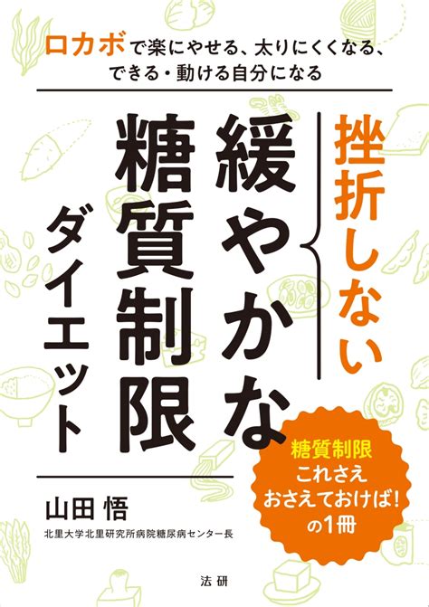 楽天ブックス 挫折しない 緩やかな糖質制限ダイエット 山田 悟 9784865136357 本