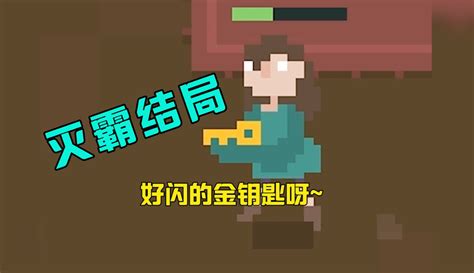 【无解大魔王g】像素游戏house：灭霸结局 19万粉丝1千点赞游戏视频 免费在线观看 爱奇艺