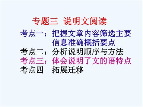 2014年中考语文总复习课件：第三部分专题三说明文阅读共57张pptword文档在线阅读与下载免费文档