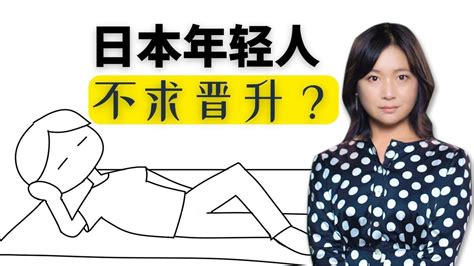 八成日本年轻人不愿升职 为何不想往上爬？从平成到令和的低欲望凤凰网视频凤凰网