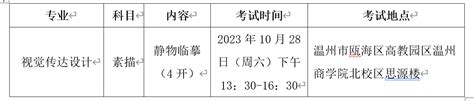 温州商学院2023年成人高校招生艺术类专业加试安排通知 业余函授 温州商学院继续教育学院