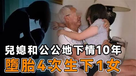 兒媳和公公地下情10年，為其生女仍流產，被兒子發現後轉移財產私奔 腦洞大開 科普 冷知識 迷案 李昌鈺 案件解說 未解之謎 Youtube