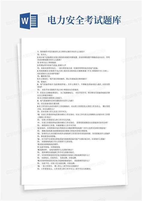 电力安全知识试题word模板下载编号qrxmaanw熊猫办公