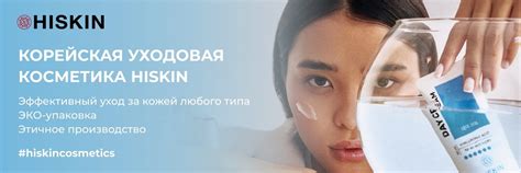 HISKIN | Корейская косметика | HISKIN – пошаговая система ухода из ...