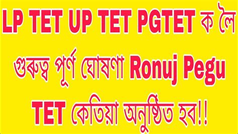 LP TET UP TET PGTET ক ল গৰতব পৰণ ঘষণ Ronuj Pegu TET কতয