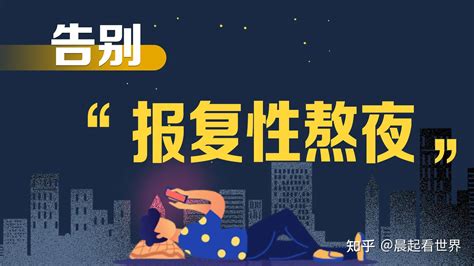 为什么现在年轻人那么喜欢熬夜？ 知乎