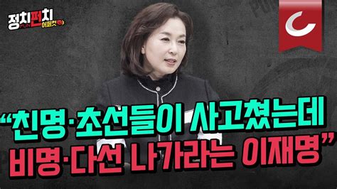 정치펀치 어퍼컷🥊 김민전 경희대 교수 “친명·초선들이 사고쳤는데 비명·다선 손보겠다는 이재명”ㅣ“거짓말 들통 김명수 대법원장