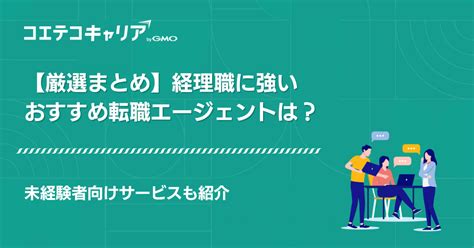 経理職に強い転職エージェントおすすめ10選！選び方も紹介 コエテコキャリア