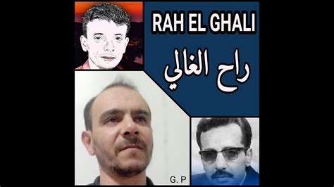 راح الغالي راح امحمد العاقل كمل مسعودي بوجمعة العنقيسRAH EL GHALI RAH