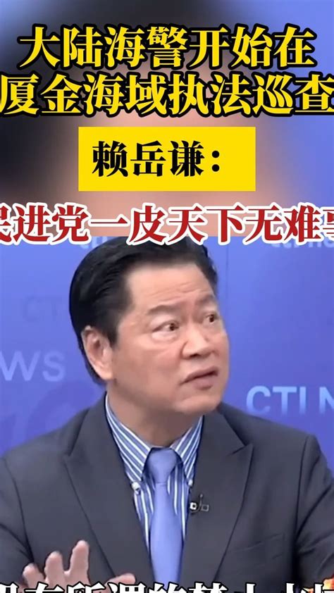 大陆海警开始在厦金海域执法巡查，赖岳谦：民进党一皮天下无难事凤凰网视频凤凰网