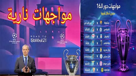 نتائج قرعة دور 16 ال دوري ابطال اوروبا 2021 مواجهات نارية Youtube