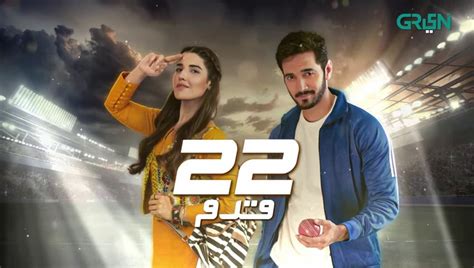 22 Qadam Episode 11 Wahaj Ali Hareem Farooq Green TV Entertainment