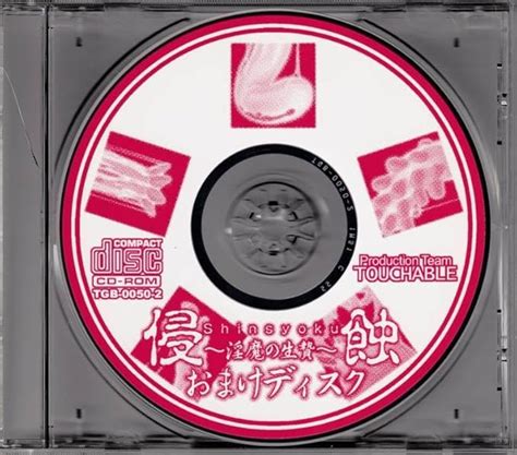 Jp Touchable 侵蝕 ～淫魔の生贄～ おまけディスク オマケ触手cd 仲本オーケストラ 西野尚利？ Naotoshi Nishino Nsn おもちゃ