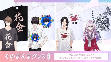 にじさんじ「そのまんまグッズ第9弾」が2024年5月20日 月 18時より販売決定！ Anycolor株式会社（anycolor Inc