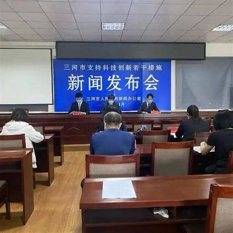 三河：科技创新奖励范围再扩大奖励资金实现“免申即享”企业支持政策