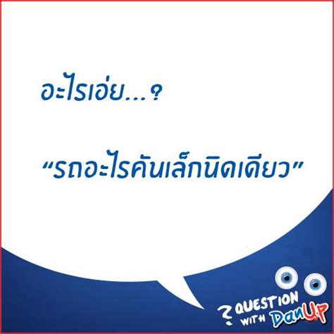 รวมคำถามอะไรเอ่ยเด็ดๆ เอาไว้เล่นกับเพื่อน