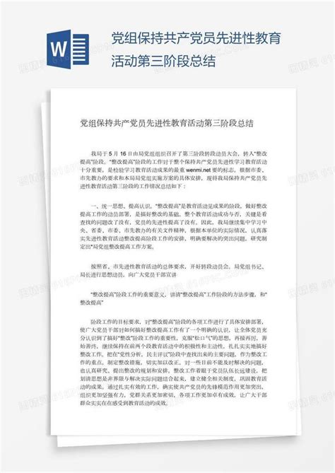 党组保持共产党员先进性教育活动第三阶段总结word模板免费下载编号vgkad9ww1图精灵