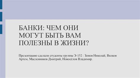 Банки: чем они могут быть вам полезны в жизни - презентация онлайн