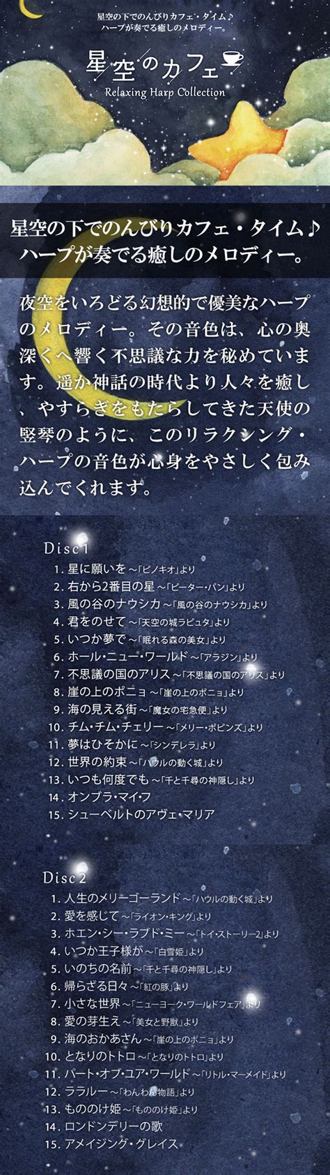 【楽天市場】試聴できます 星空のカフェ リラクシング・ハープ・コレクション リラックス 寝付き 休みたい 不眠解消 不安解消 癒し ハープ 音楽 定番 名曲 ディズニー ジブリ