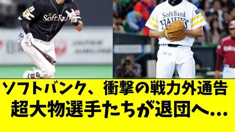 ソフトバンクが衝撃の戦力外通告。大物選手らが続々と退団【福岡ソフトバンクホークス小久保監督】 Youtube