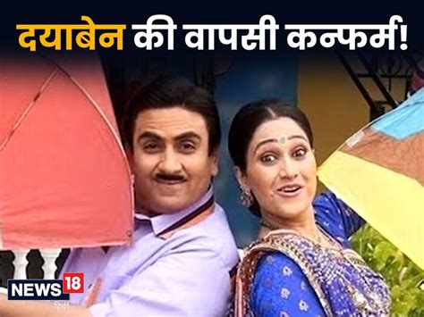 खत्म हुआ इंतजार Tmkoc में 6 साल बाद हो रही है दयाबेन की वापसी खुद