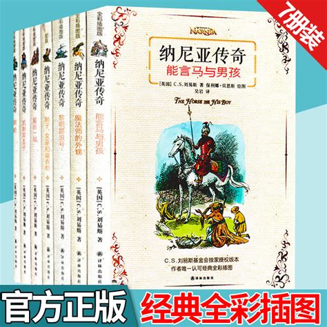 正版包邮纳尼亚传奇全集7册典藏版全套软精装原版狮子女巫和魔衣柜后一战银椅译林出版社全七册全彩插图版 Cs刘易斯虎窝淘