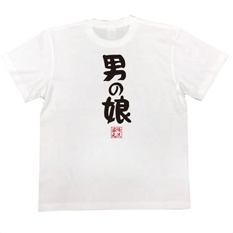 おもしろtシャツの俺流総本家【男の娘】｜喜ばれる人気のプレゼント・ギフトは是非当店で！