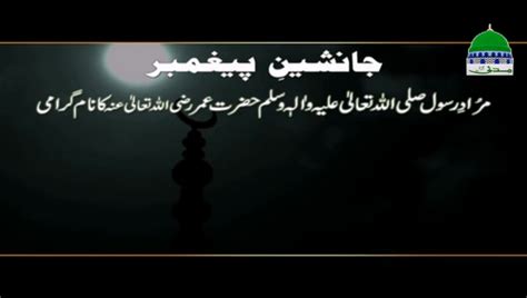 Murad E Rasoolﷺ Hazrat Umar Farooq E Azam رضی اللہ عنہ