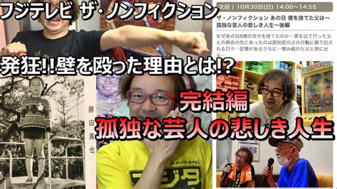 フジテレビ ザ・ノンフィクション あの日僕を捨てた父は 孤独な芸人の悲しき人生 完結編 壁を殴った理由ゲームソフト4万本の部屋【ゲーム芸人