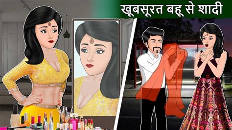 Story खूबसूरत बहू से शादी Hindi Stories Saas Bahu Stories Hindi