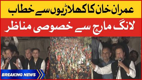 Imran Khan Dabang Speech PTI Long March Latest News Azadi March