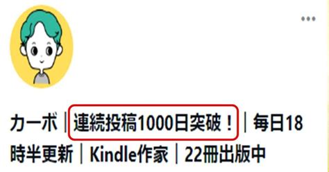 【note】kindle作家のカーボさんがnote連続投稿1000日達成した話｜あいひろ｜行動習慣×執筆家｜毎日投稿20日達成｜フォロバ100％