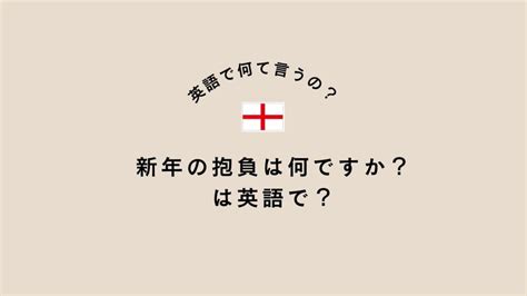 「new Years Resolution」はどんな意味？「新年の抱負は何？」って英語でどう聞くの？ 旅と英語