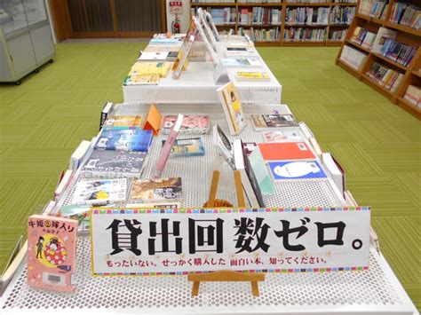 「貸出回数ゼロ。」コーナーを設置しました 図書館だより 開智中学校・高等学校