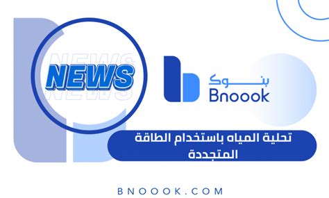 تحلية المياه باستخدام الطاقة المتجددة هي الطريق إلى الأمام لدول مجلس