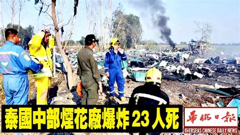 泰國中部煙花廠爆炸23人死