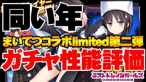 まいてつ！「まいてつコラボlimited第二弾」ガチャ性能評価！【ミストトレインガールズ】【ミストレ】 Youtube