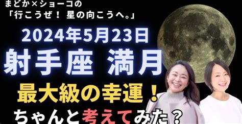 523 射手座満月】ほんとレア！最大級の幸運を活用するには 星よみまどかの占星術観察日記【人生は選べる】