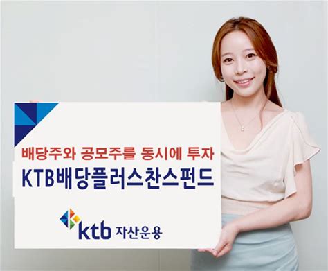 Ktb자산운용 ‘ktb배당플러스찬스펀드 출시 뉴스웨이