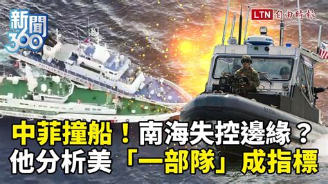 新聞360》中國升級「南海危機」槓菲律賓！新法令生效立刻「撞船」！他曝美國一部隊成指標！ 自由電子報影音頻道