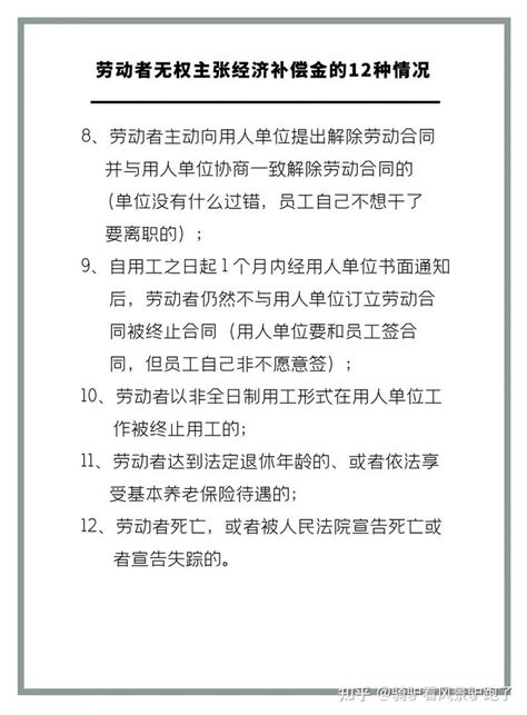 这12种情况下离职或者被辞退，劳动者是无权主张经济补偿金的 知乎