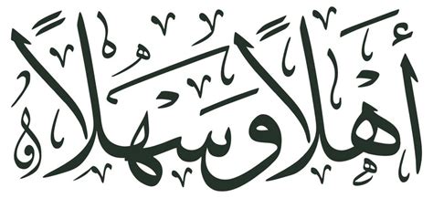 D Illustration Calligraphy Khat Arabic Font Letter Ahlan Wa Sahlan