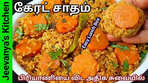 கேரட் சாதம் மணக்க மணக்க மசாலா அரைச்சு இப்படி செய்ங்கcarrot Rice In