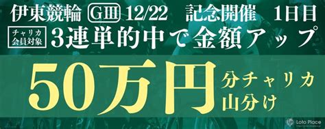 【山分けキャンペーン】伊東温泉競輪【gⅢ】3連単的中数に応じて50万円山分け！