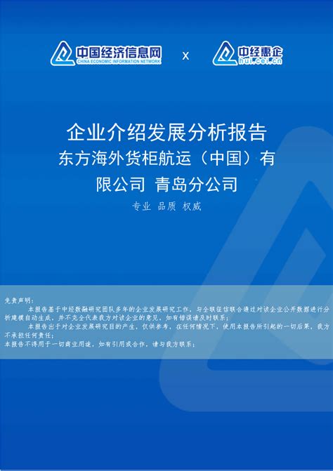 东方海外货柜航运（中国）有限公司 青岛分公司介绍企业发展分析报告word文档在线阅读与下载免费文档