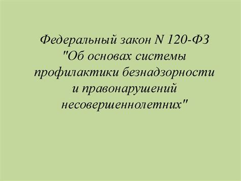 Федеральный закон N 120-ФЗ "Об основах системы профилактики ...