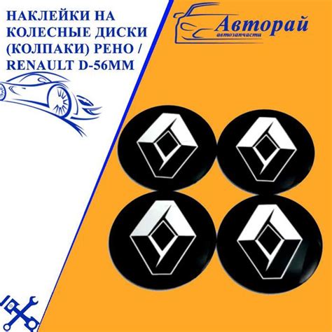 Наклейки на колесные диски (колпаки) Рено, Renault D-56mm купить по ...