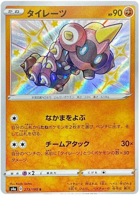 Falinks - Shiny Star V #273 Pokemon Card