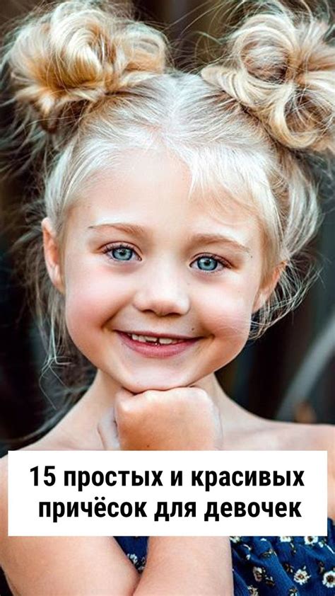 15 простых и красивых причёсок для девочек | Прически, Волосы, Праздник